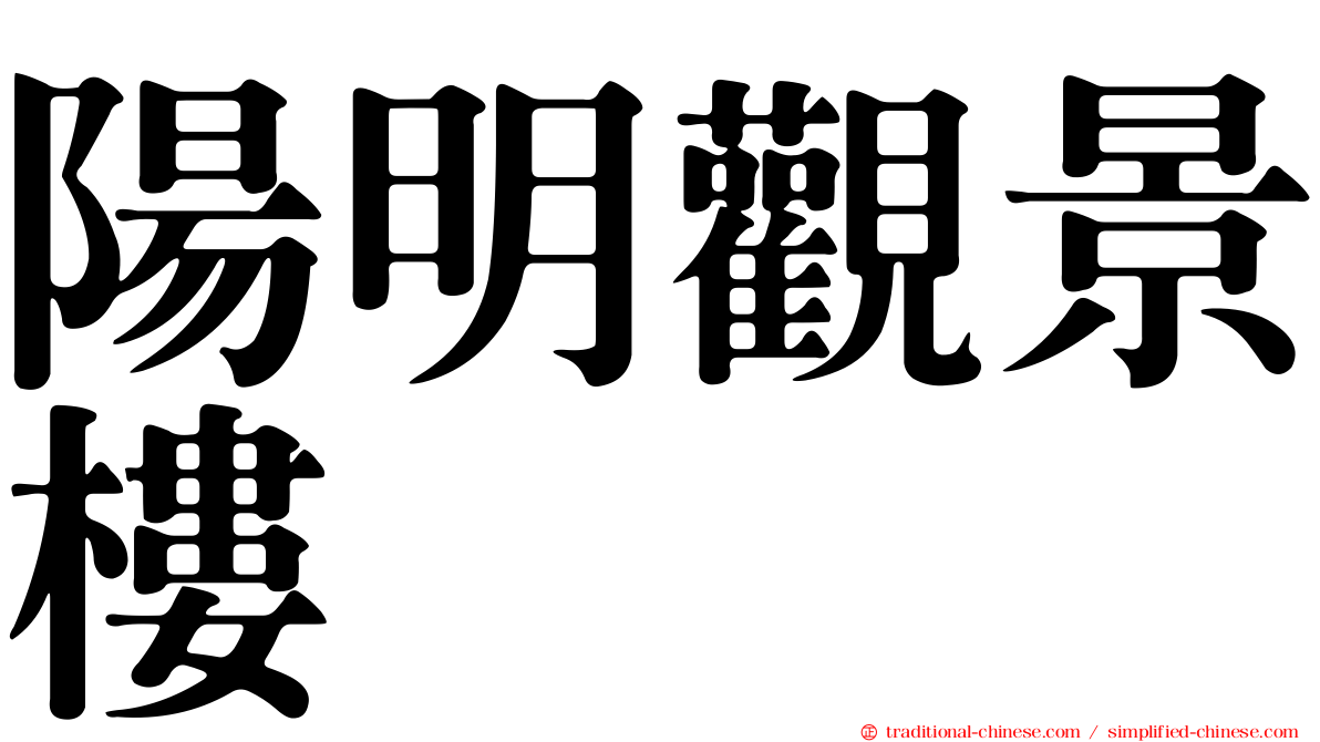 陽明觀景樓