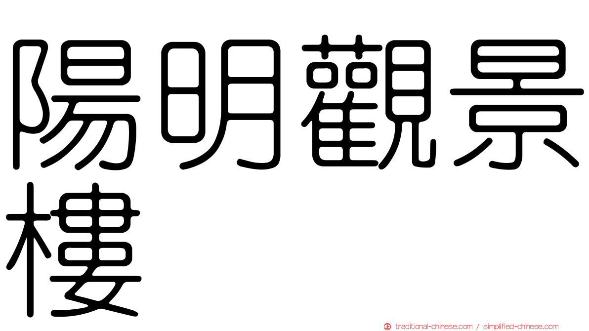陽明觀景樓
