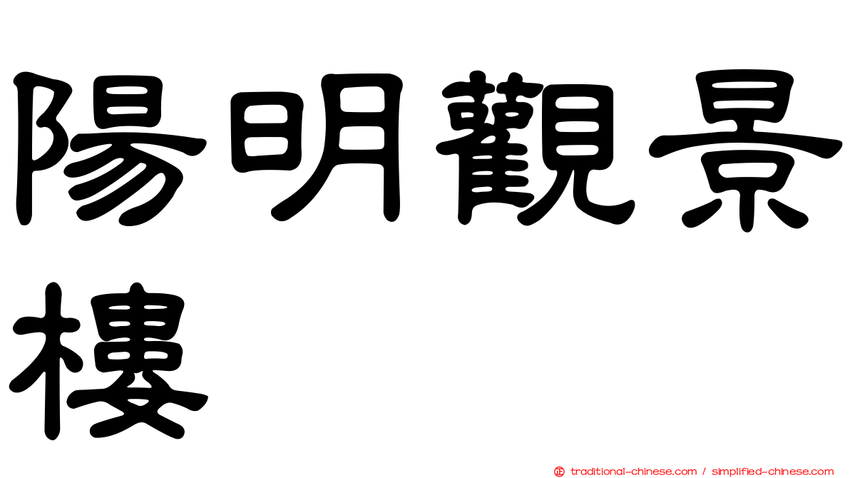陽明觀景樓