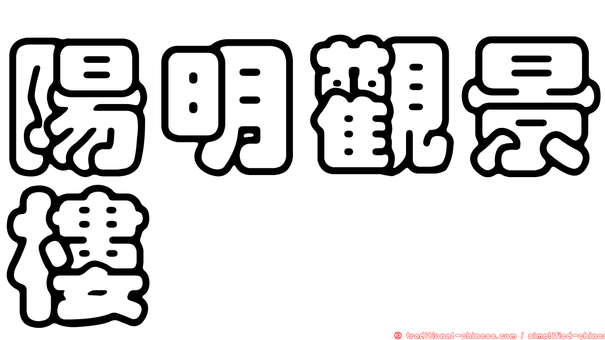 陽明觀景樓
