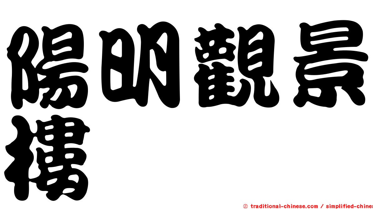 陽明觀景樓