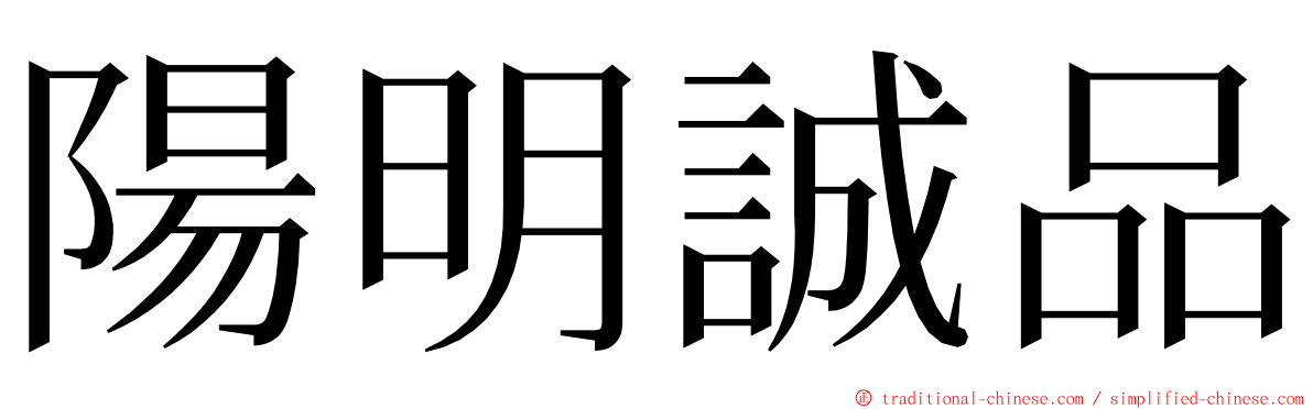 陽明誠品 ming font