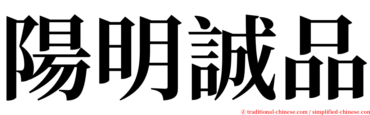 陽明誠品 serif font