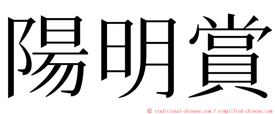 陽明賞 ming font