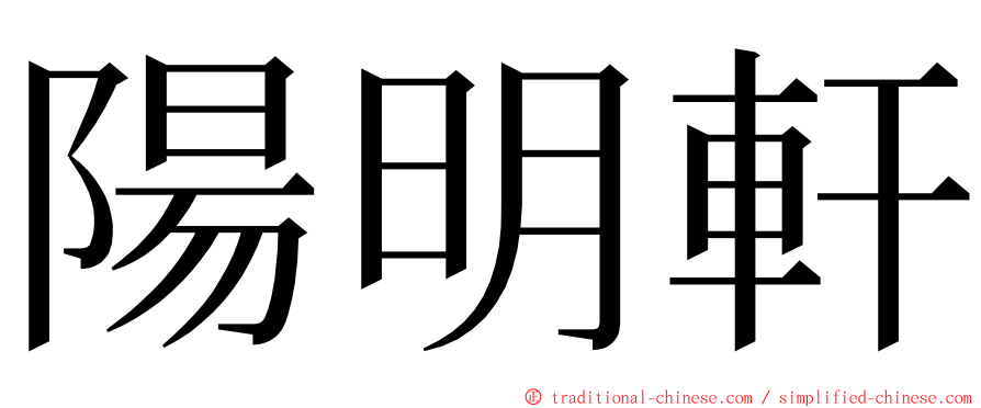 陽明軒 ming font