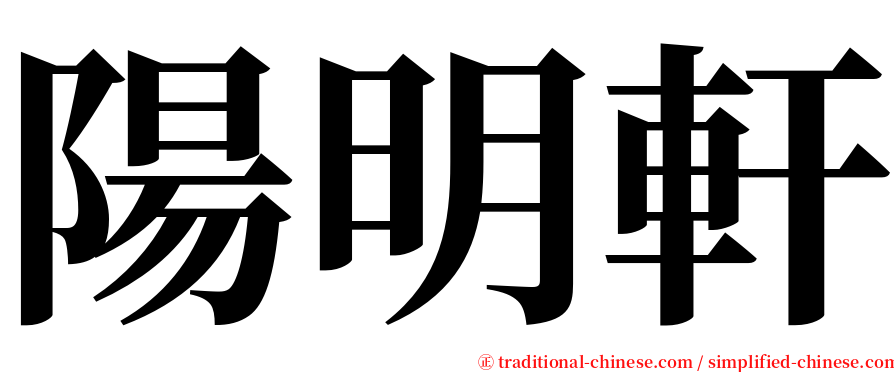 陽明軒 serif font