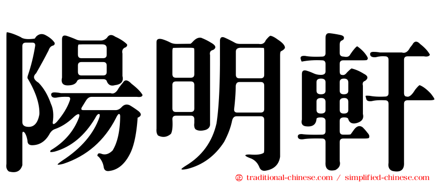 陽明軒