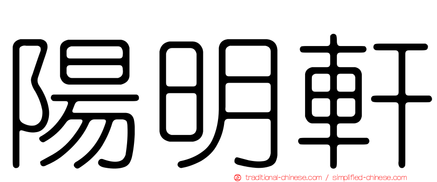 陽明軒