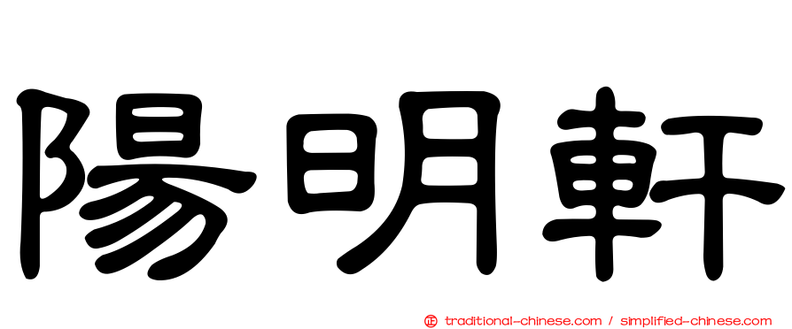 陽明軒