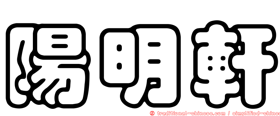 陽明軒