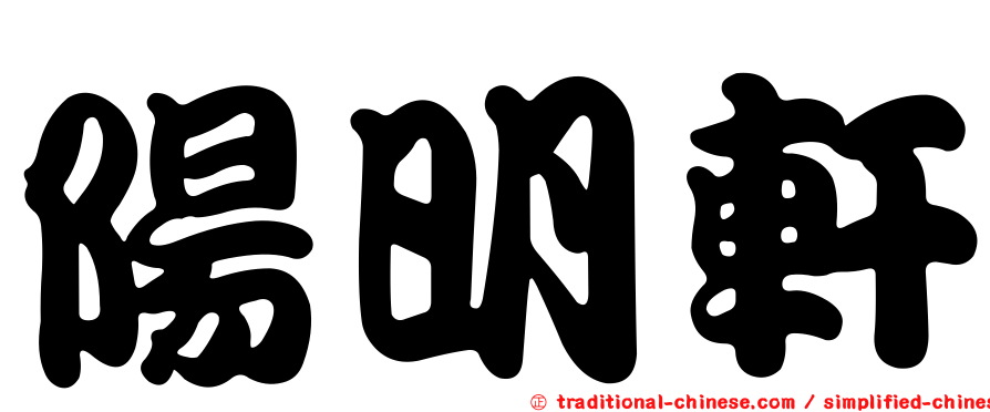 陽明軒