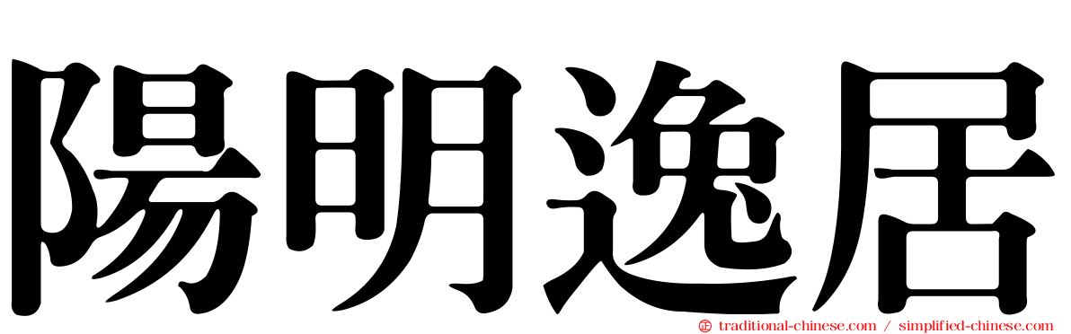 陽明逸居
