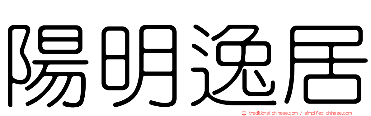 陽明逸居