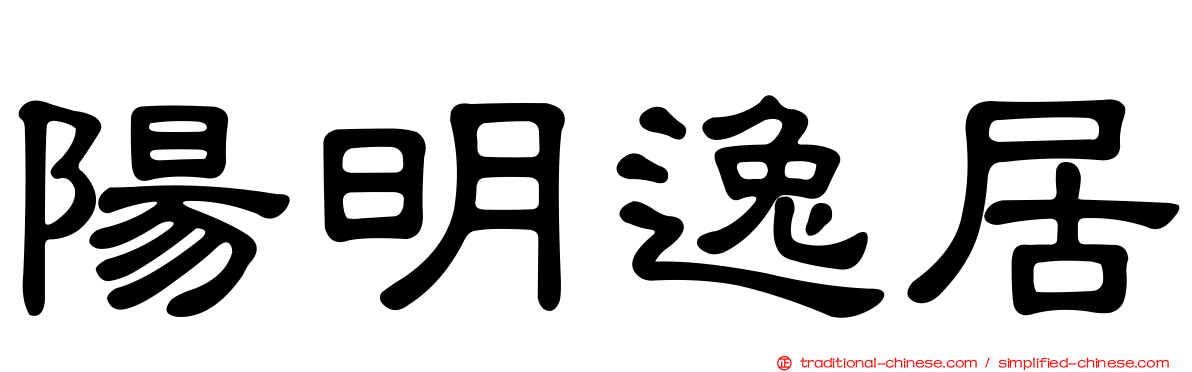 陽明逸居