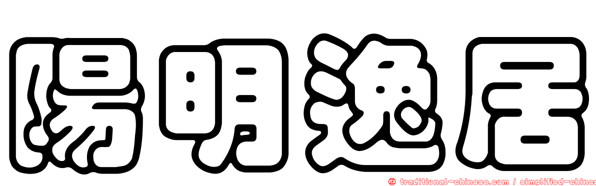 陽明逸居