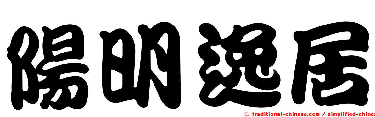 陽明逸居
