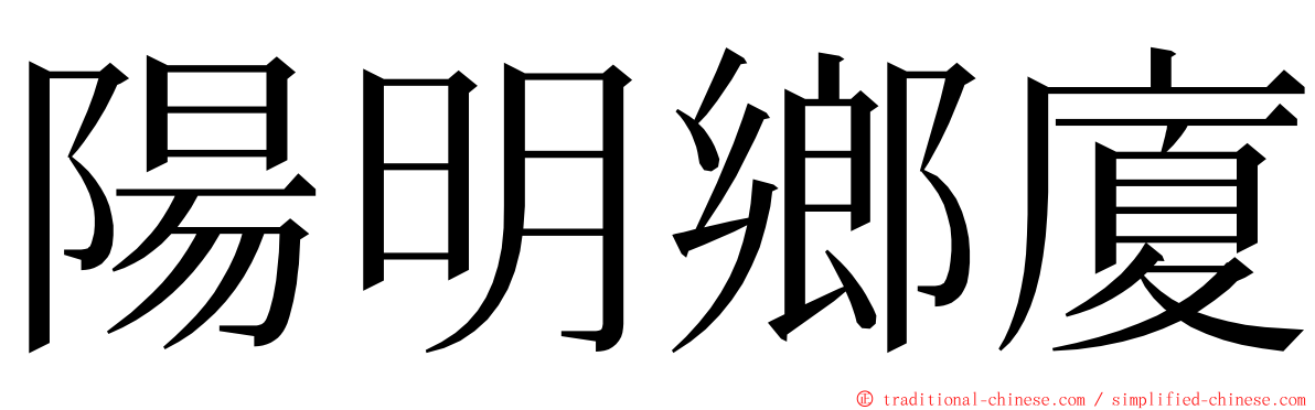 陽明鄉廈 ming font