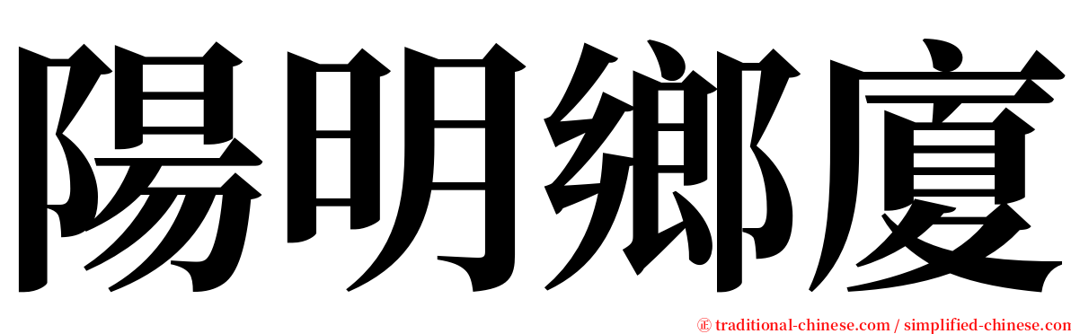 陽明鄉廈 serif font
