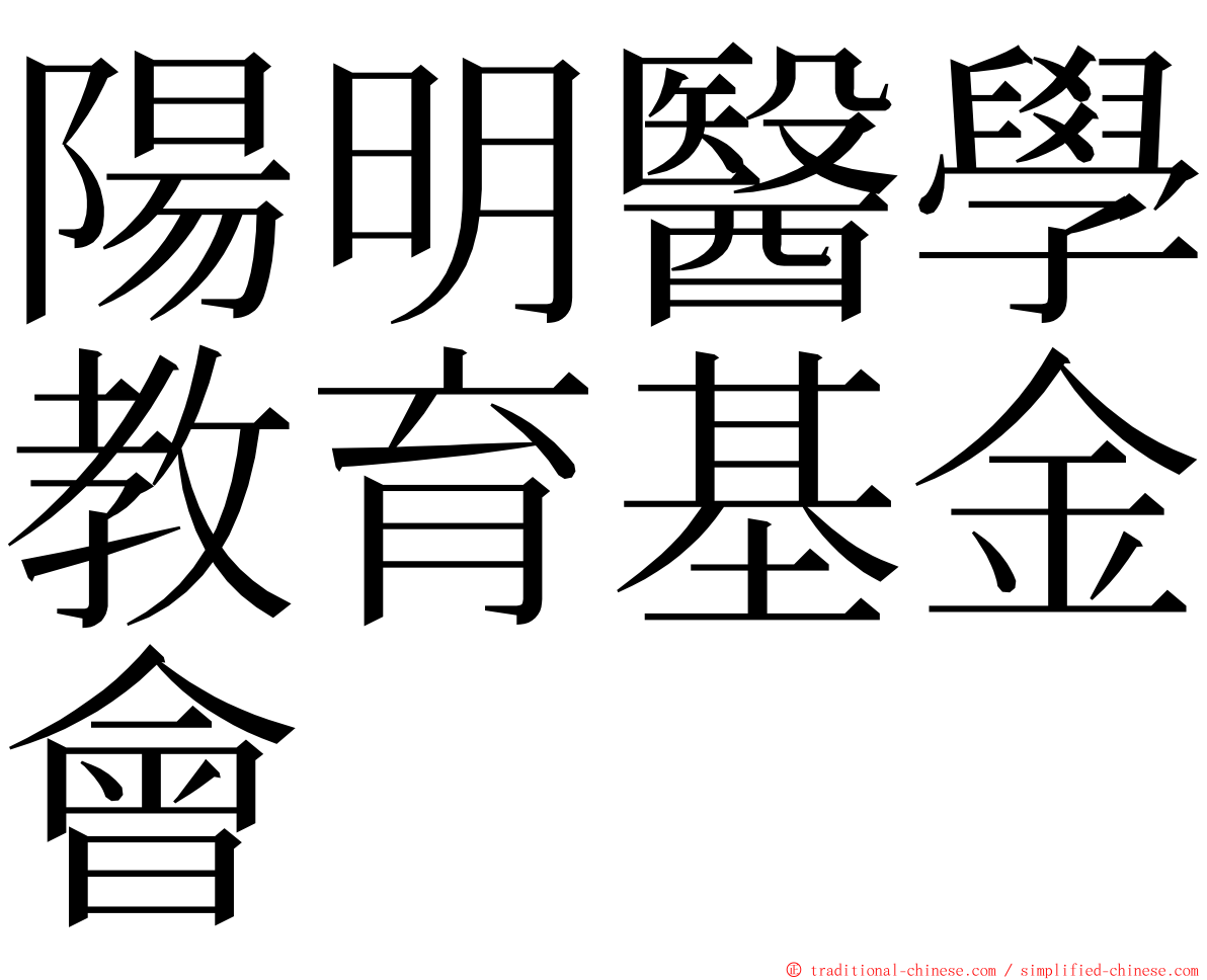 陽明醫學教育基金會 ming font