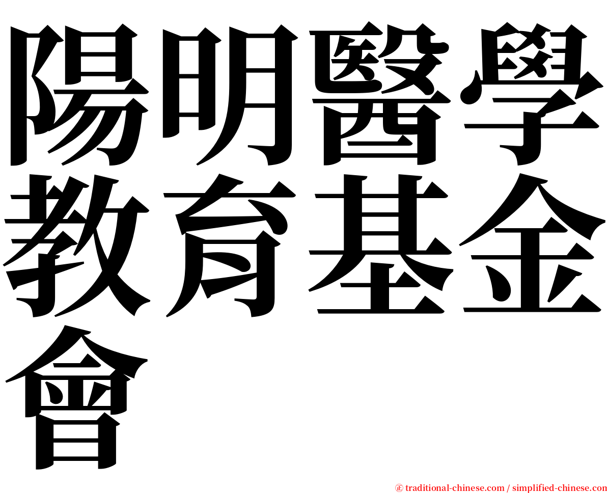 陽明醫學教育基金會 serif font