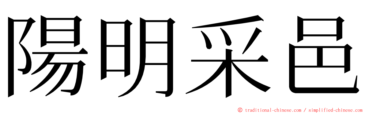 陽明采邑 ming font