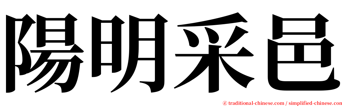 陽明采邑 serif font