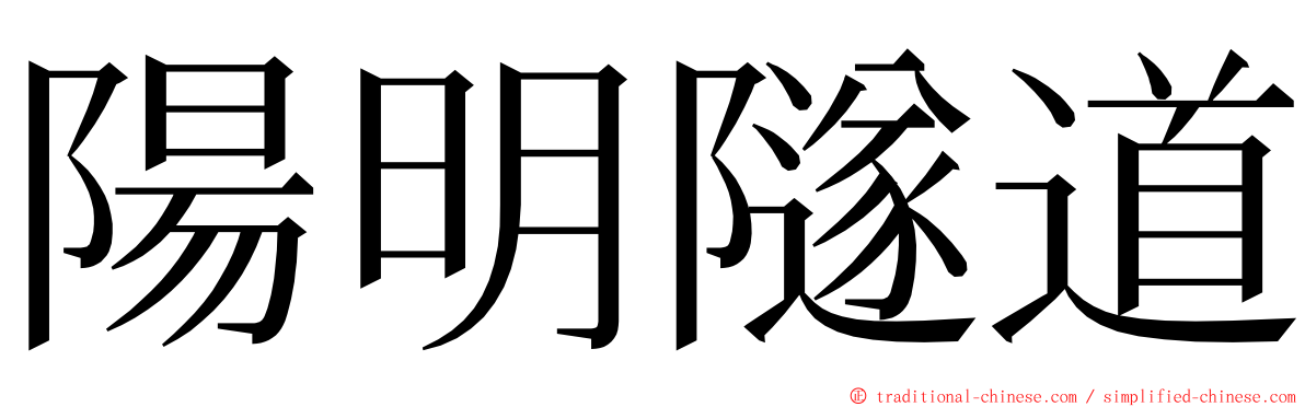 陽明隧道 ming font