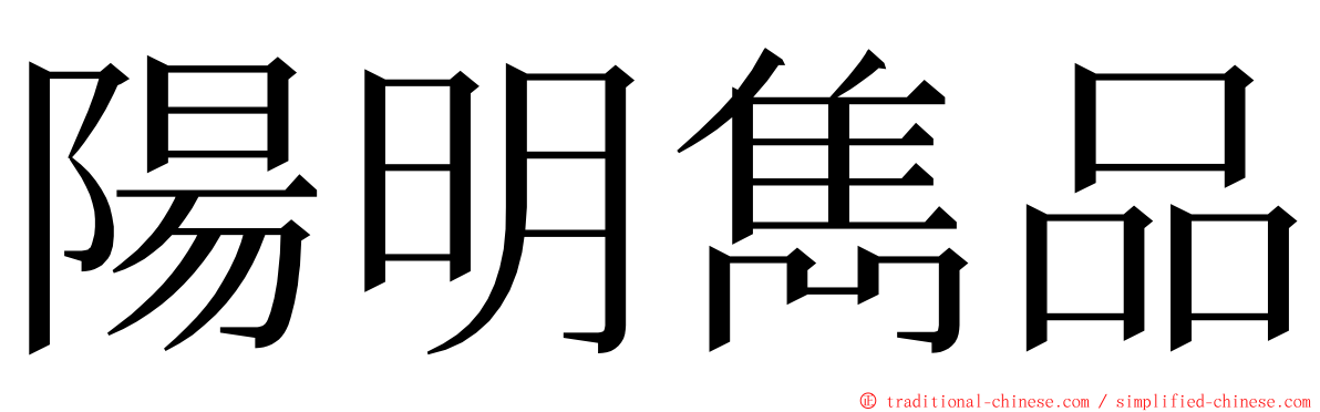 陽明雋品 ming font