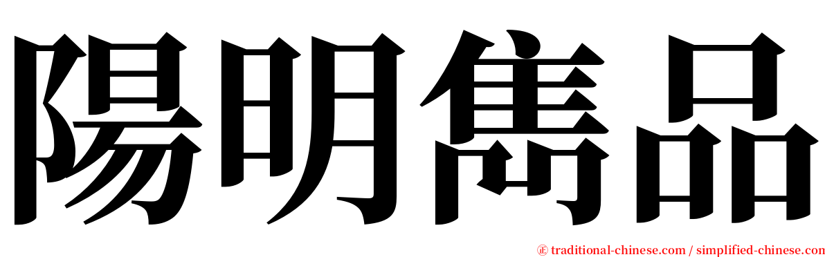 陽明雋品 serif font