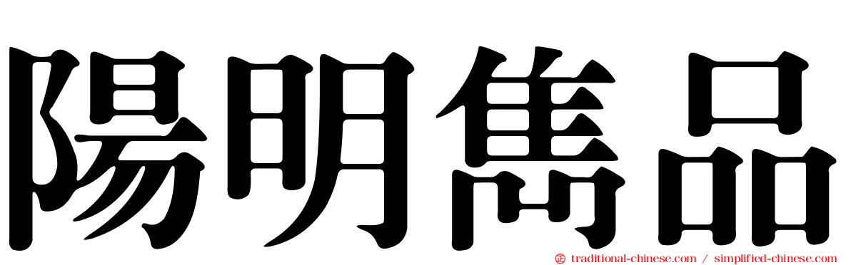 陽明雋品