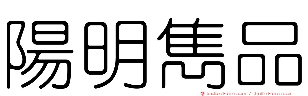 陽明雋品