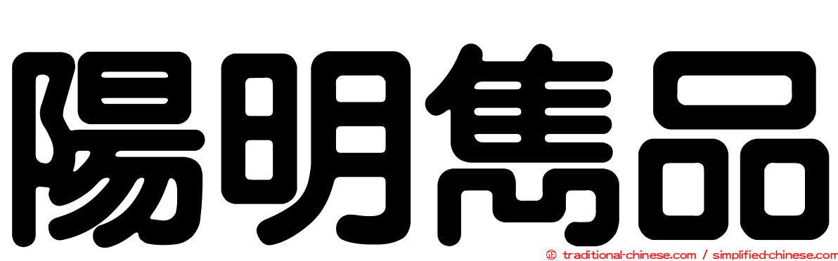 陽明雋品