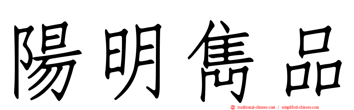 陽明雋品