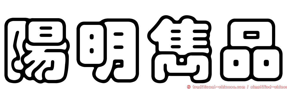 陽明雋品