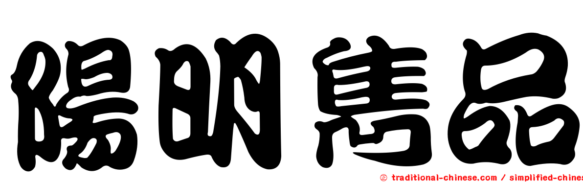 陽明雋品