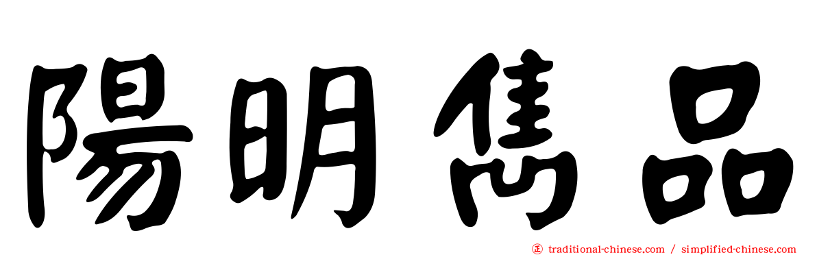 陽明雋品
