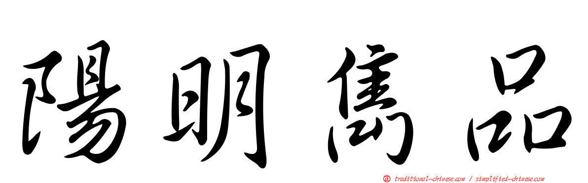 陽明雋品