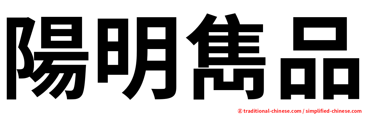 陽明雋品