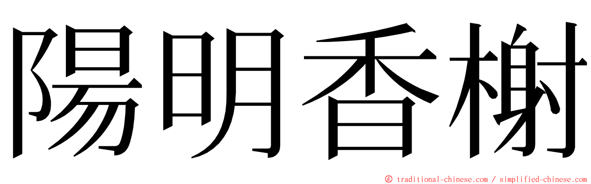 陽明香榭 ming font