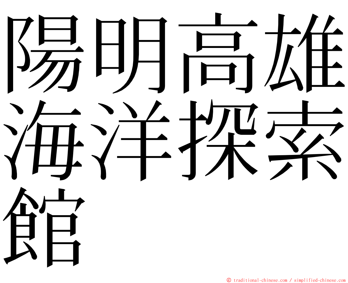 陽明高雄海洋探索館 ming font