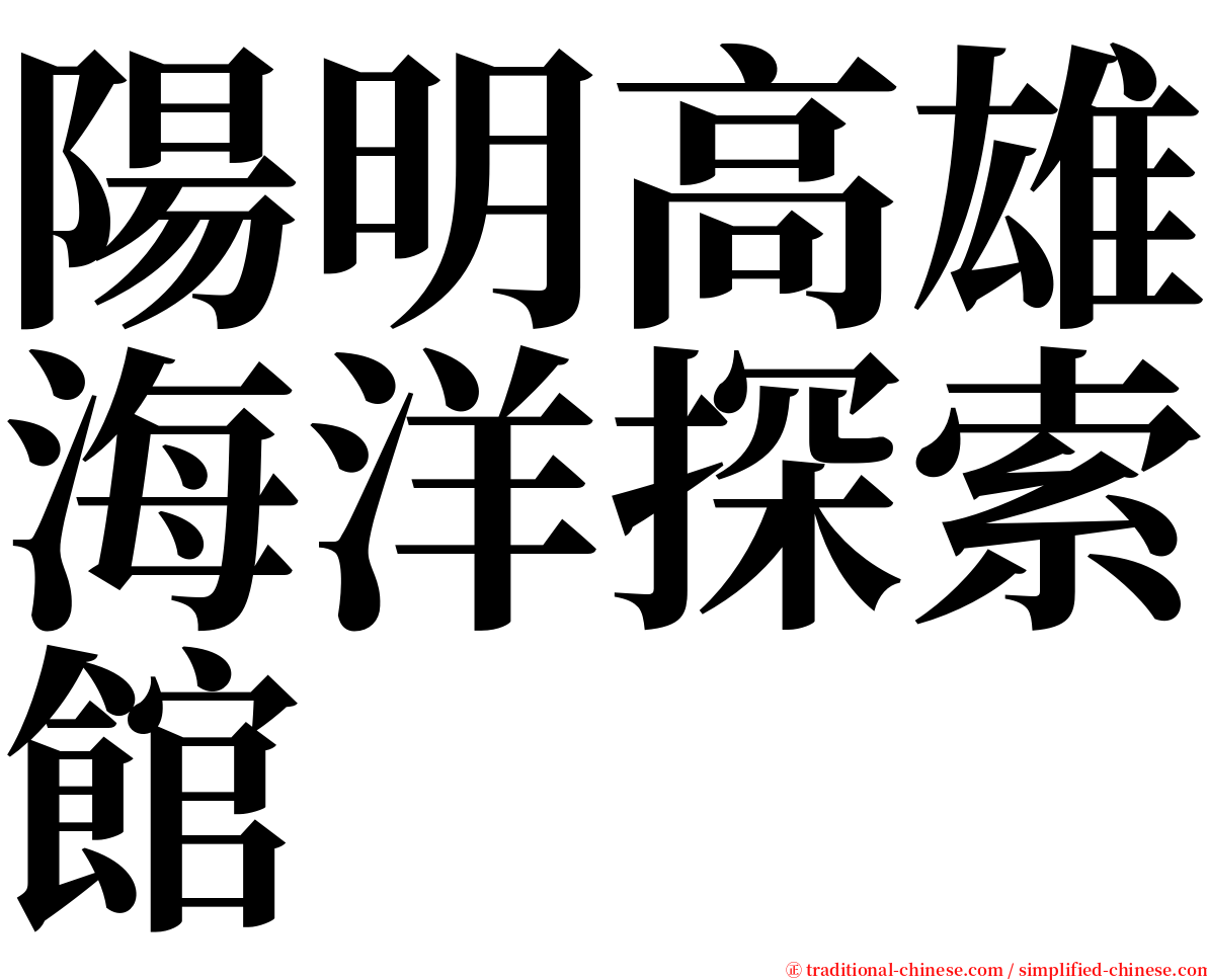 陽明高雄海洋探索館 serif font