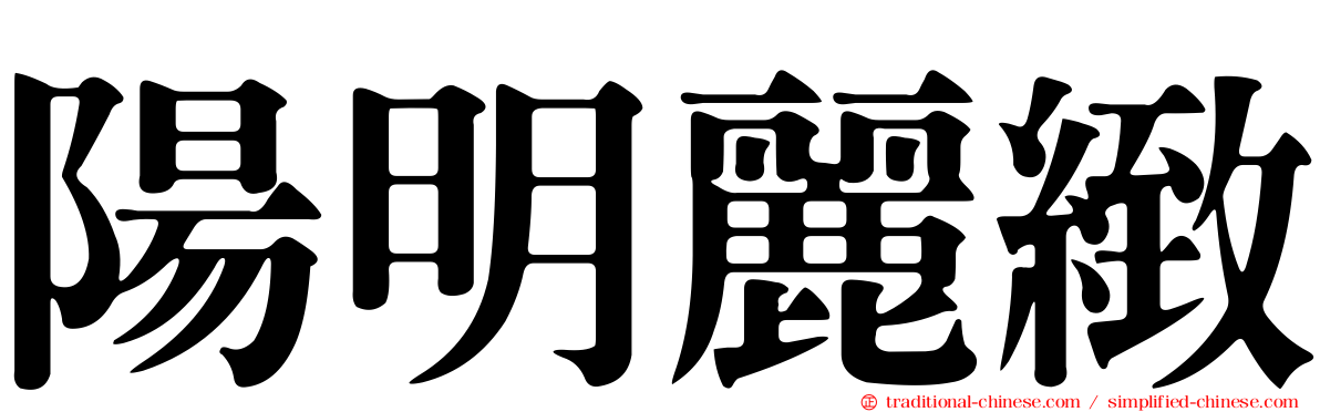 陽明麗緻