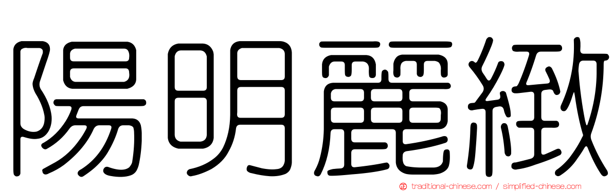 陽明麗緻