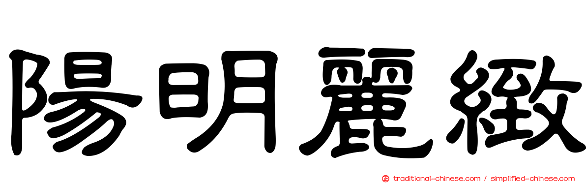 陽明麗緻
