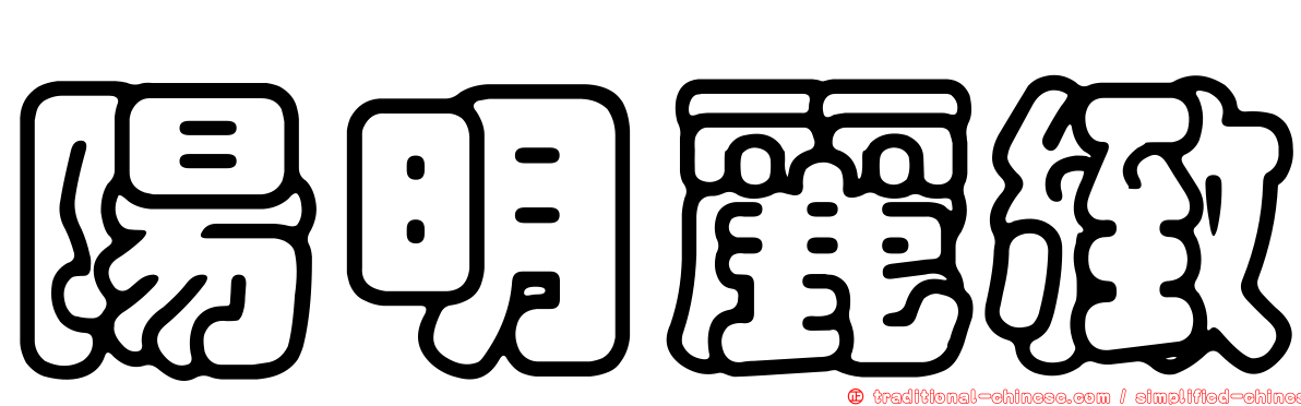 陽明麗緻