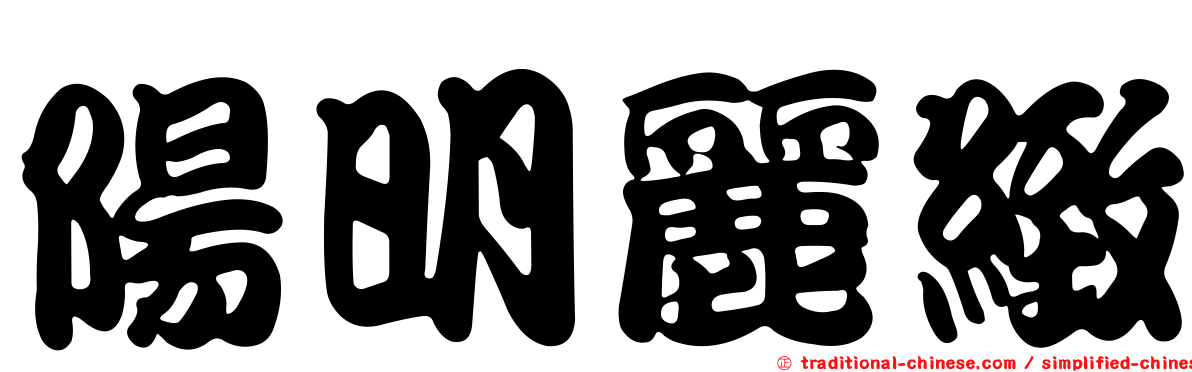 陽明麗緻