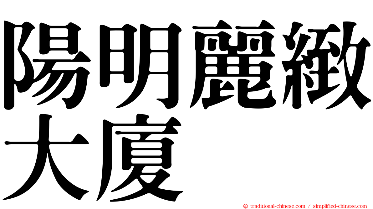 陽明麗緻大廈