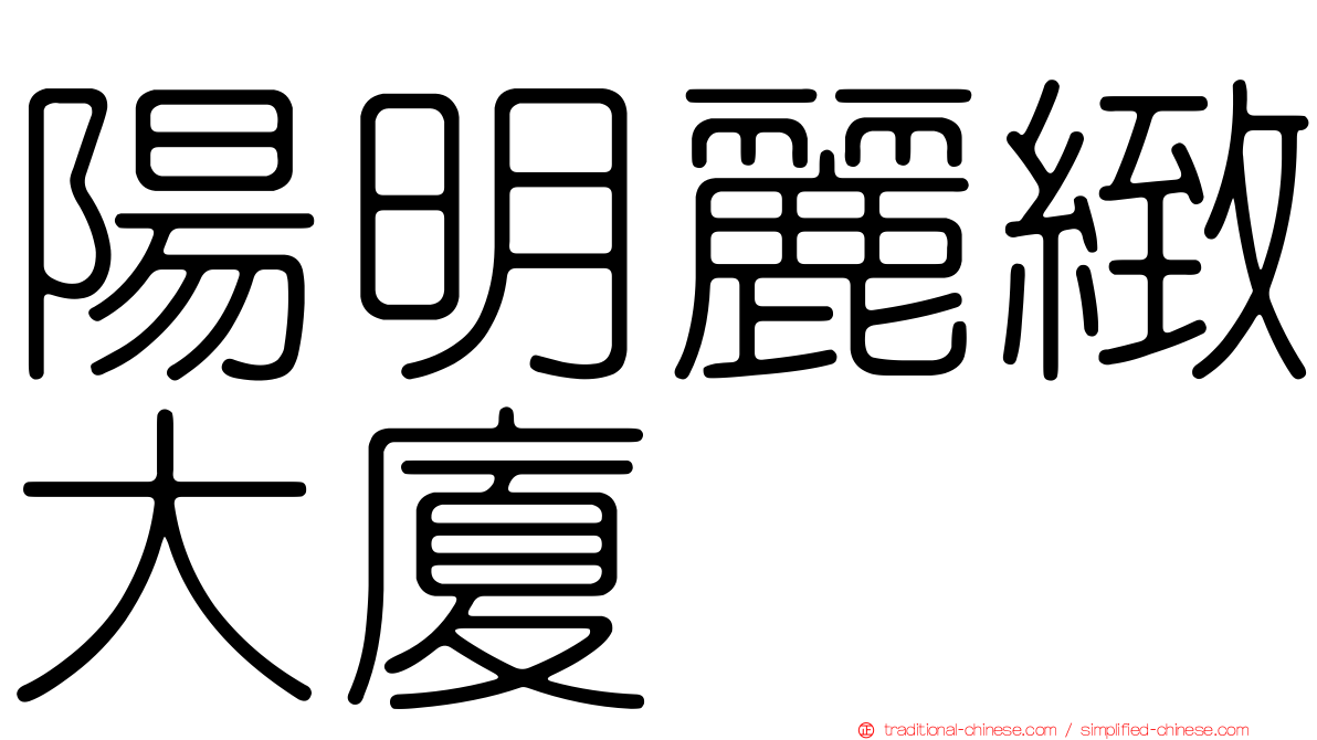 陽明麗緻大廈