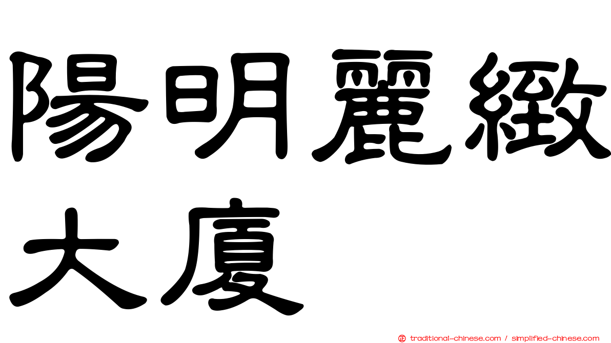 陽明麗緻大廈