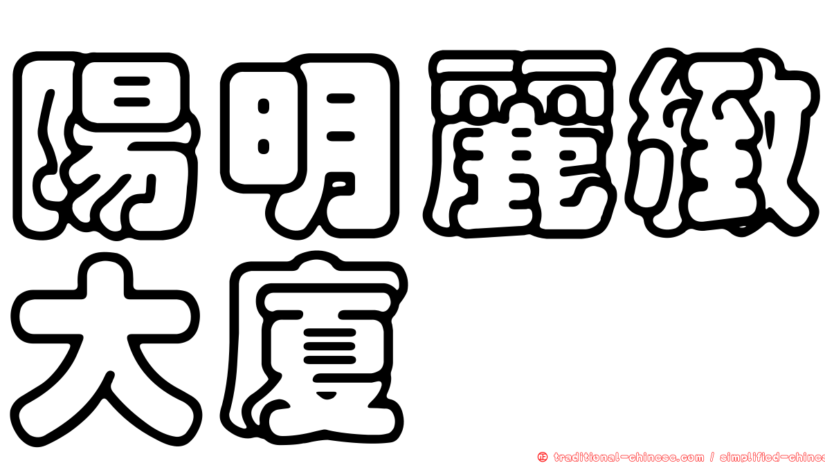 陽明麗緻大廈